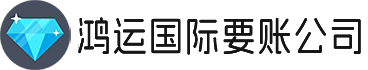 马鞍山讨债公司